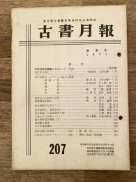 東京都古書籍商業協同組合機関誌　古書月報　207号