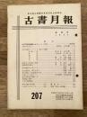 東京都古書籍商業協同組合機関誌　古書月報　207号