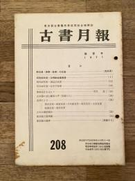 東京都古書籍商業協同組合機関誌　古書月報　208号