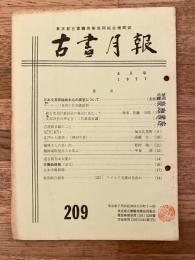 東京都古書籍商業協同組合機関誌　古書月報　209号