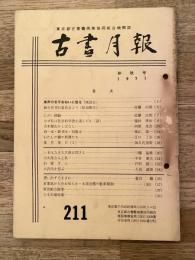 東京都古書籍商業協同組合機関誌　古書月報　211号