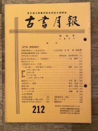 東京都古書籍商業協同組合機関誌　古書月報　212号