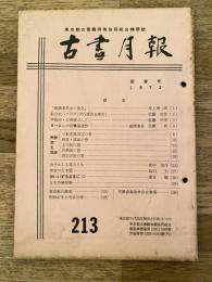 東京都古書籍商業協同組合機関誌　古書月報　213号