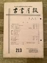 東京都古書籍商業協同組合機関誌　古書月報　213号