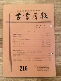 東京都古書籍商業協同組合機関誌　古書月報　216号