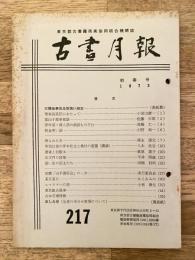 東京都古書籍商業協同組合機関誌　古書月報　217号