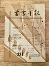 東京都古書籍商業協同組合機関誌　古書月報　221号