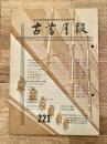 東京都古書籍商業協同組合機関誌　古書月報　221号