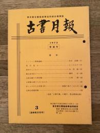 東京都古書籍商業協同組合機関誌　古書月報　222号