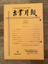 東京都古書籍商業協同組合機関誌　古書月報　222号