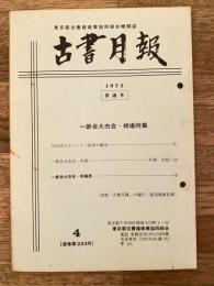 東京都古書籍商業協同組合機関誌　古書月報　223号