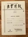 東京都古書籍商業協同組合機関誌　古書月報　223号