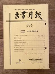 東京都古書籍商業協同組合機関誌　古書月報　224号
