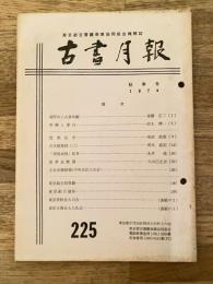 東京都古書籍商業協同組合機関誌　古書月報　225号
