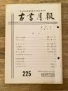 東京都古書籍商業協同組合機関誌　古書月報　225号