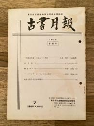 東京都古書籍商業協同組合機関誌　古書月報　228号
