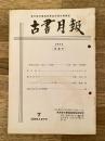 東京都古書籍商業協同組合機関誌　古書月報　228号