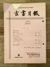 東京都古書籍商業協同組合機関誌　古書月報　229号