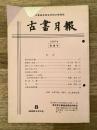 東京都古書籍商業協同組合機関誌　古書月報　229号