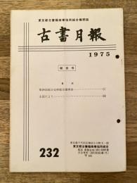 東京都古書籍商業協同組合機関誌　古書月報　232号