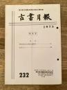 東京都古書籍商業協同組合機関誌　古書月報　232号