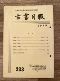 東京都古書籍商業協同組合機関誌　古書月報　233号
