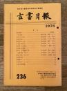 東京都古書籍商業協同組合機関誌　古書月報　236号