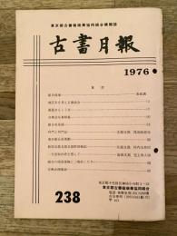 東京都古書籍商業協同組合機関誌　古書月報　238号