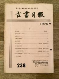 東京都古書籍商業協同組合機関誌　古書月報　238号