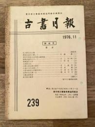 東京都古書籍商業協同組合機関誌　古書月報　239号