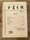東京都古書籍商業協同組合機関誌　古書月報　239号