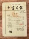 東京都古書籍商業協同組合機関誌　古書月報　240号