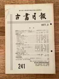 東京都古書籍商業協同組合機関誌　古書月報　241号