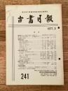 東京都古書籍商業協同組合機関誌　古書月報　241号