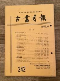 東京都古書籍商業協同組合機関誌　古書月報　242号