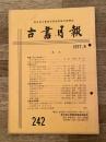 東京都古書籍商業協同組合機関誌　古書月報　242号