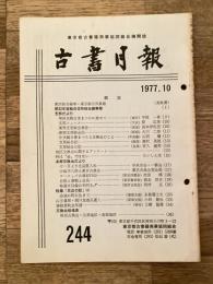 東京都古書籍商業協同組合機関誌　古書月報　244号