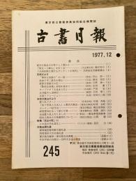 東京都古書籍商業協同組合機関誌　古書月報　245号