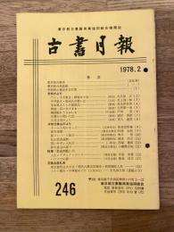 東京都古書籍商業協同組合機関誌　古書月報　246号