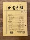 東京都古書籍商業協同組合機関誌　古書月報　246号