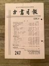東京都古書籍商業協同組合機関誌　古書月報　247号