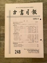 東京都古書籍商業協同組合機関誌　古書月報　248号