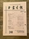 東京都古書籍商業協同組合機関誌　古書月報　248号