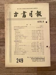 東京都古書籍商業協同組合機関誌　古書月報　249号