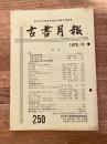 東京都古書籍商業協同組合機関誌　古書月報　250号