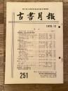 東京都古書籍商業協同組合機関誌　古書月報　251号