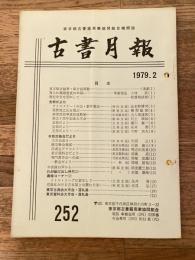 東京都古書籍商業協同組合機関誌　古書月報　252号