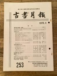 東京都古書籍商業協同組合機関誌　古書月報　253号
