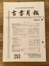 東京都古書籍商業協同組合機関誌　古書月報　253号