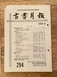 東京都古書籍商業協同組合機関誌　古書月報　254号